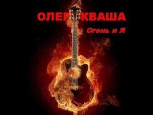Огонь и Я