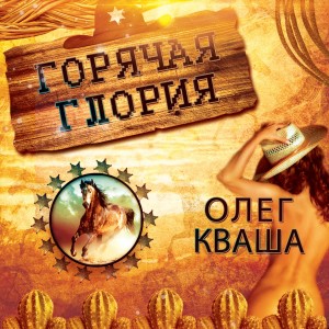 Горячая Глория