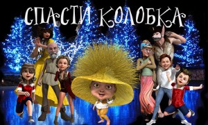 Спасти Колобка